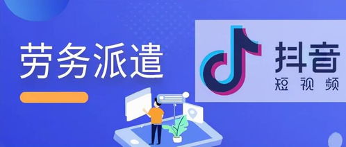 劳务派遣行业闯荡抖音市场的可行性与策略分析