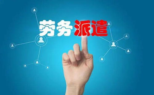 2020年劳务派遣公司的实际服务价值 灵活性、合规性与人力资本的共赢