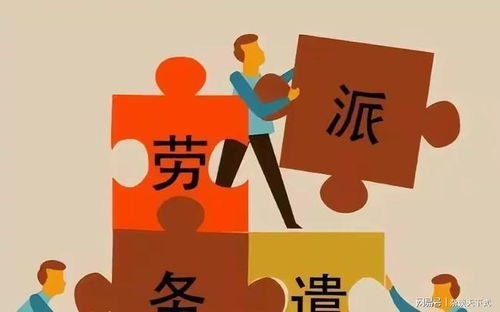 劳务派遣的初衷与乱象 揭开节“减”用人成本的阴影