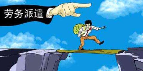 营改增后，施工企业如何选择建筑劳务最合算——劳务派遣篇